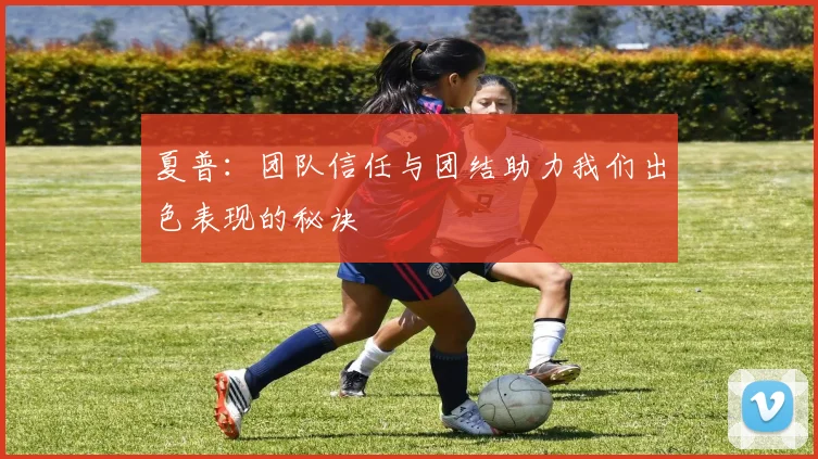 夏普：团队信任与团结助力我们出色表现的秘诀