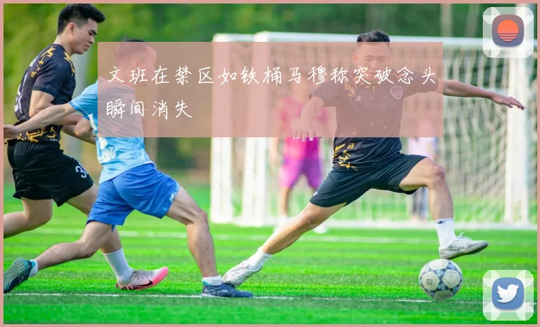文班在禁区如铁桶马穆称突破念头瞬间消失