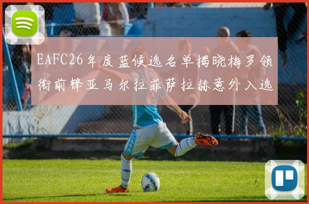 EAFC26年度蓝候选名单揭晓梅罗领衔前锋亚马尔拉菲萨拉赫意外入选中场