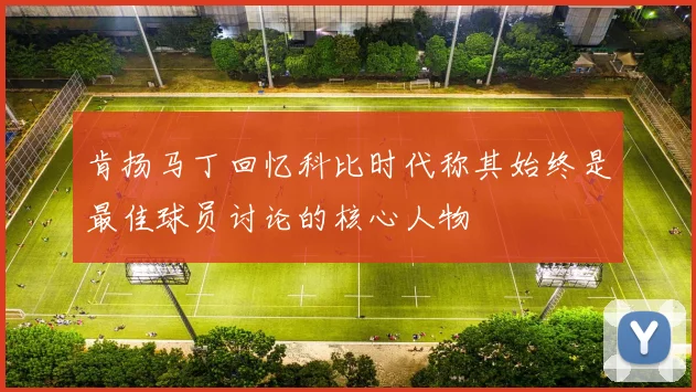 肯扬马丁回忆科比时代称其始终是最佳球员讨论的核心人物