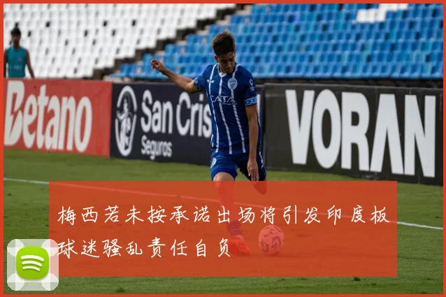 梅西若未按承诺出场将引发印度板球迷骚乱责任自负