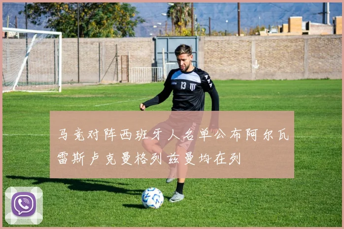 马竞对阵西班牙人名单公布阿尔瓦雷斯卢克曼格列兹曼均在列