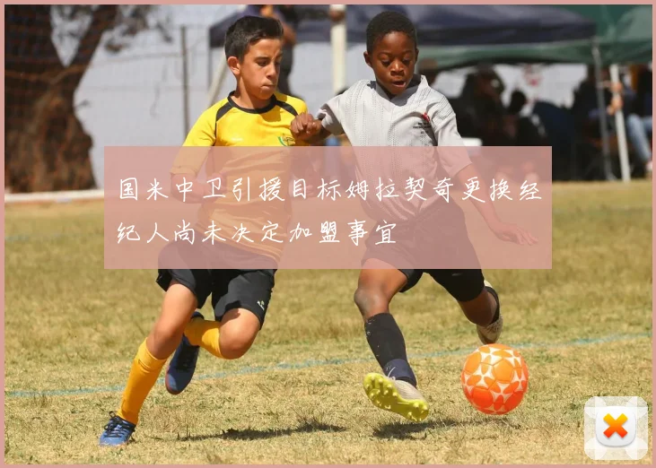 国米中卫引援目标姆拉契奇更换经纪人尚未决定加盟事宜