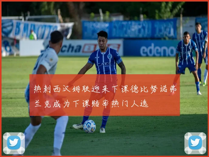 热刺西汉姆联迎来下课德比努诺弗兰克成为下课赔率热门人选