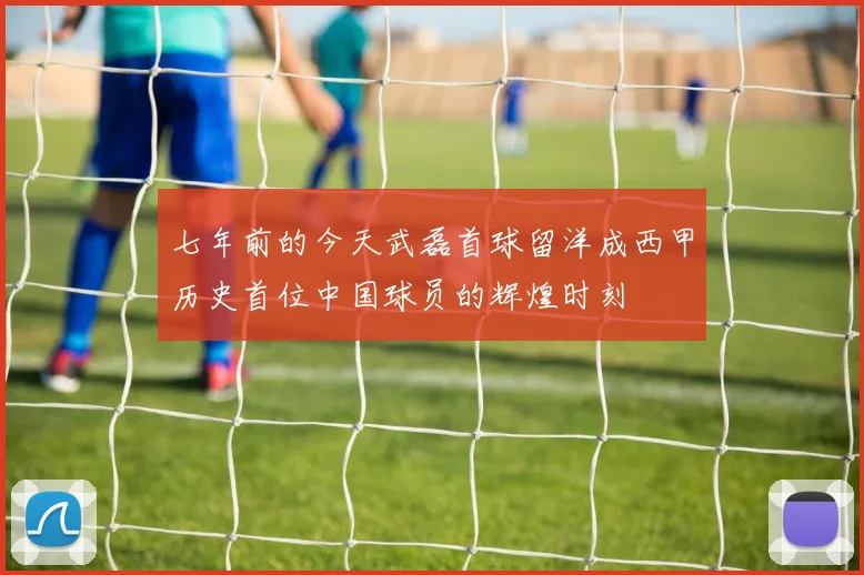 七年前的今天武磊首球留洋成西甲历史首位中国球员的辉煌时刻