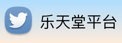 乐天堂平台 logo
